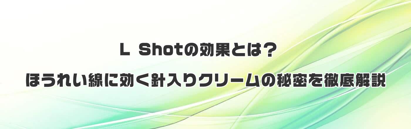 L Shotの効果とは?ほうれい線に効く針入りクリームの秘密を徹底解説